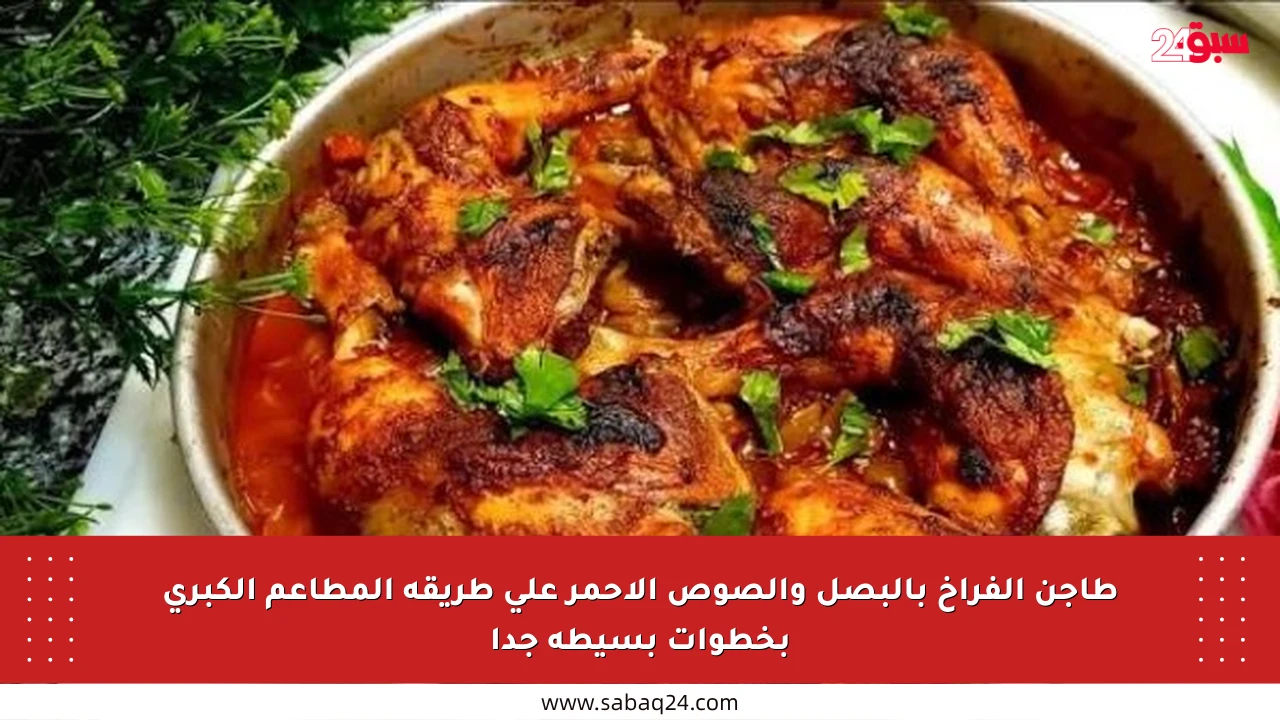 طاجن الفراخ بالبصل والصوص الأحمر على طريقة المطاعم الكبرى بخطوات بسيطة جدا
